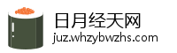 日月经天网